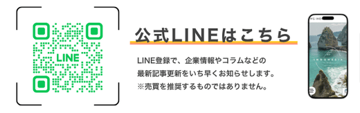 お問合せ・公式LINE