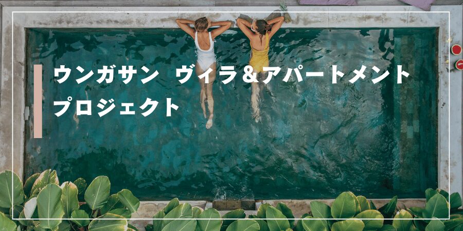 ウンガサン  ヴィラ＆アパートメント プロジェクト
